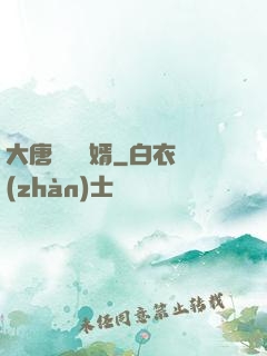 大唐將門龍婿