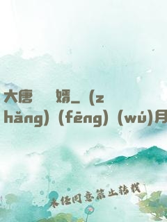 大唐將門龍婿