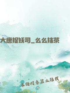 大唐捉妖司