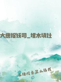 大唐捉妖司