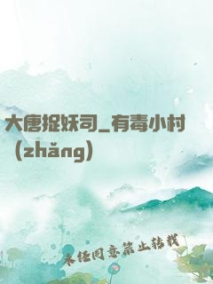 大唐捉妖司