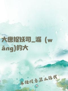 大唐捉妖司