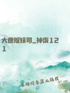 大唐捉妖司