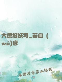 大唐捉妖司