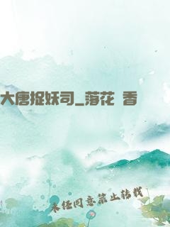 大唐捉妖司