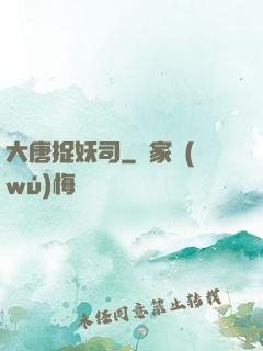 大唐捉妖司