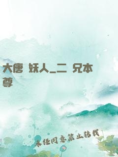大唐斬妖人