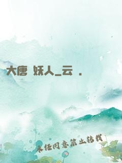 大唐斬妖人