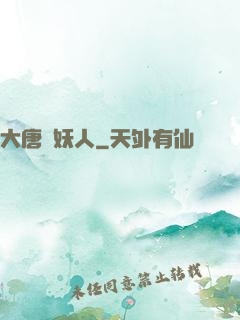 大唐斬妖人