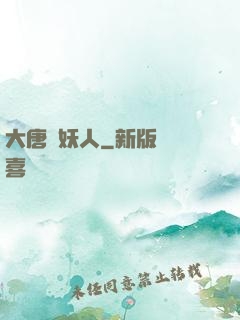 大唐斬妖人