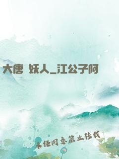 大唐斬妖人