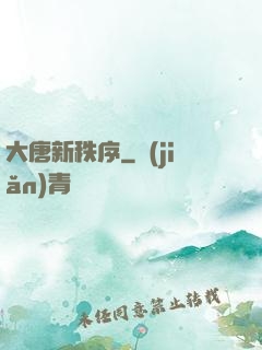 大唐新秩序