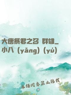大唐暴君之召喚群雄