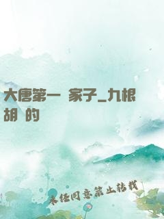 大唐第一敗家子