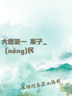 大唐第一敗家子