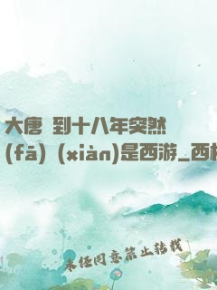 大唐簽到十八年突然發(fā)現(xiàn)是西游