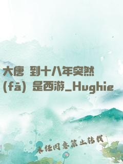 大唐簽到十八年突然發(fā)現是西游