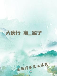 大唐行腳商