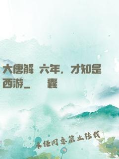 大唐解簽六年，才知是西游
