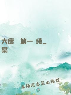 大唐貞觀第一紈绔