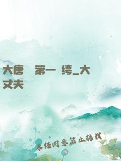 大唐貞觀第一紈绔