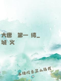 大唐貞觀第一紈绔
