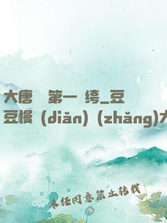 大唐貞觀第一紈绔