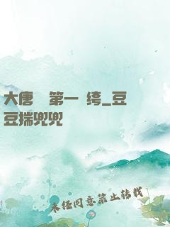 大唐貞觀第一紈绔