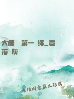 大唐貞觀第一紈绔