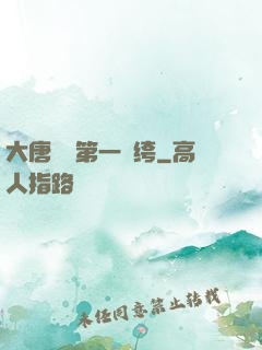 大唐貞觀第一紈绔