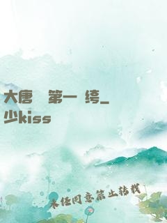 大唐貞觀第一紈绔