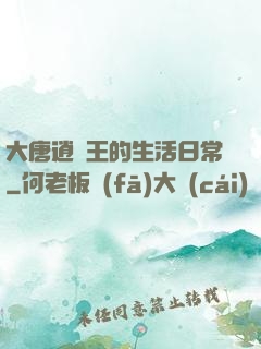 大唐逍遙王的生活日常