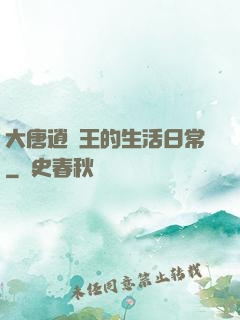 大唐逍遙王的生活日常