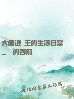 大唐逍遙王的生活日常