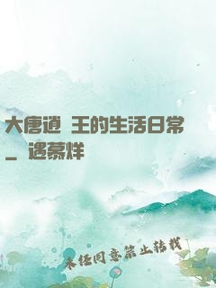 大唐逍遙王的生活日常