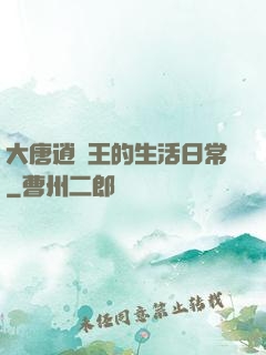 大唐逍遙王的生活日常