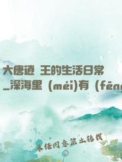 大唐逍遙王的生活日常