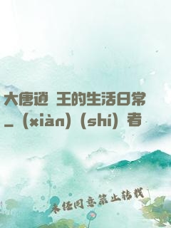 大唐逍遙王的生活日常