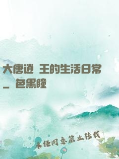 大唐逍遙王的生活日常