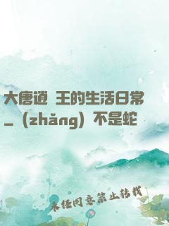 大唐逍遙王的生活日常
