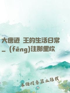 大唐逍遙王的生活日常