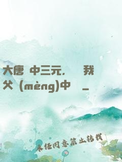 大唐連中三元，驚聞我父夢(mèng)中斬龍