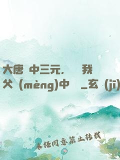 大唐連中三元，驚聞我父夢(mèng)中斬龍