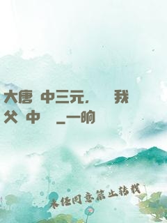 大唐連中三元，驚聞我父夢中斬龍