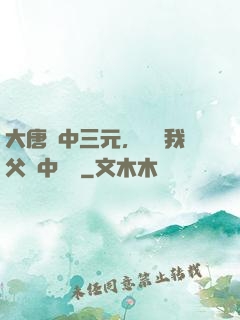 大唐連中三元，驚聞我父夢中斬龍