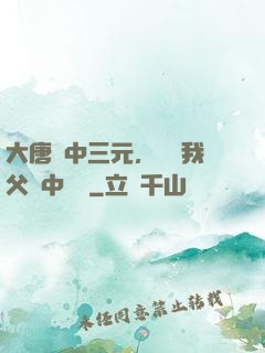 大唐連中三元，驚聞我父夢中斬龍