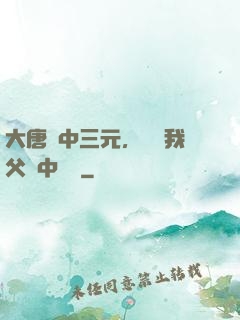 大唐連中三元，驚聞我父夢中斬龍