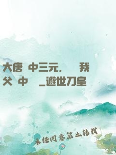 大唐連中三元，驚聞我父夢中斬龍