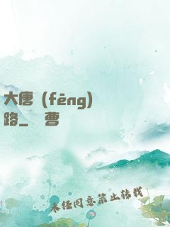 大唐風(fēng)華路