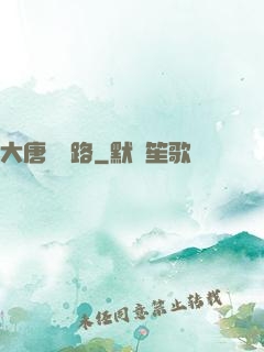 大唐風華路